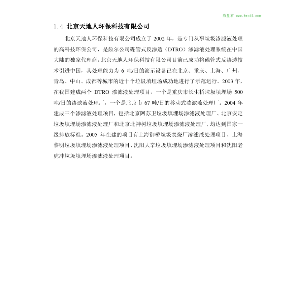 DTROPall技术服务手册(城市垃圾渗透液)_第3页