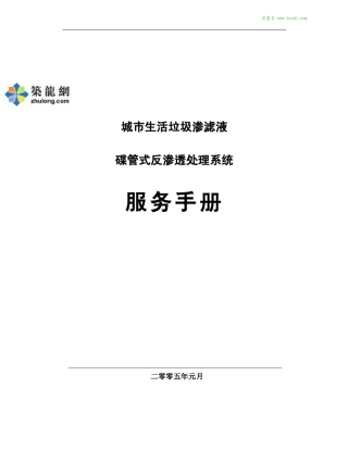 DTROPall技术服务手册(城市垃圾渗透液)