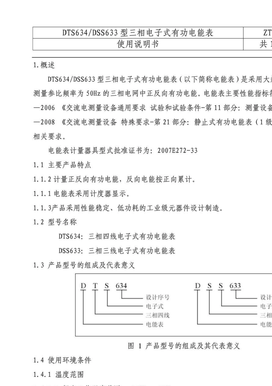 DTS634、DSS633三相电子式有功电能表使用说明书_第3页
