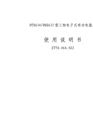 DTS634、DSS633三相电子式有功电能表使用说明书