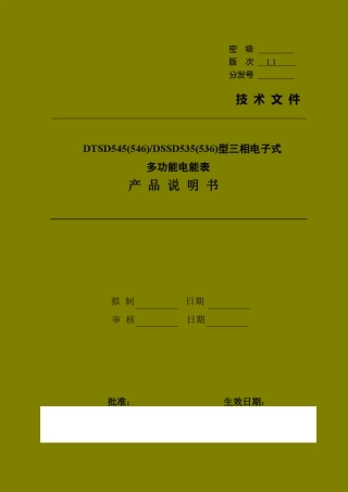 DTSD545(546)DSSD535(536)多功能电能表产品说明书