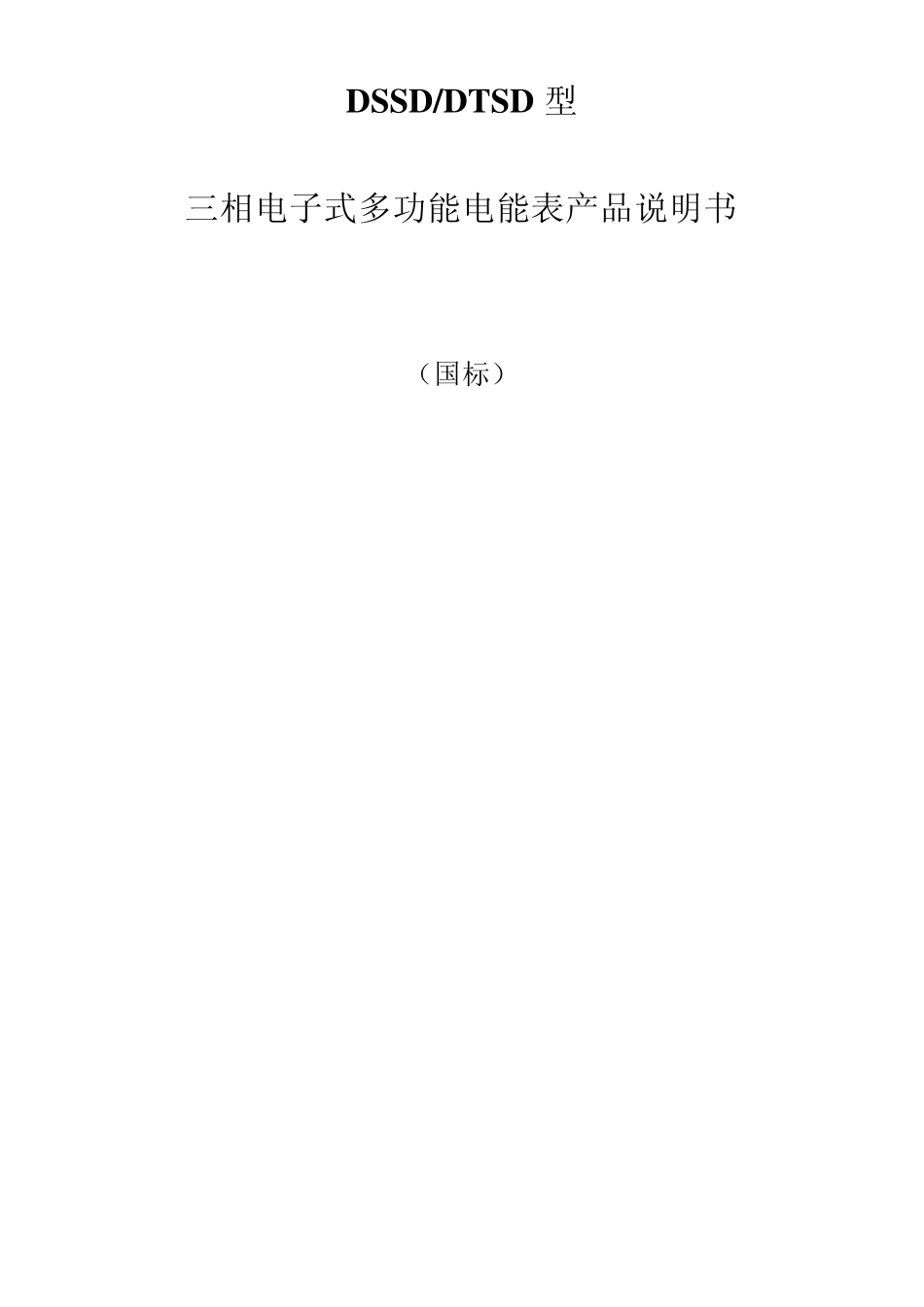 DTSD和DSSD三相多功能说明书2_第1页