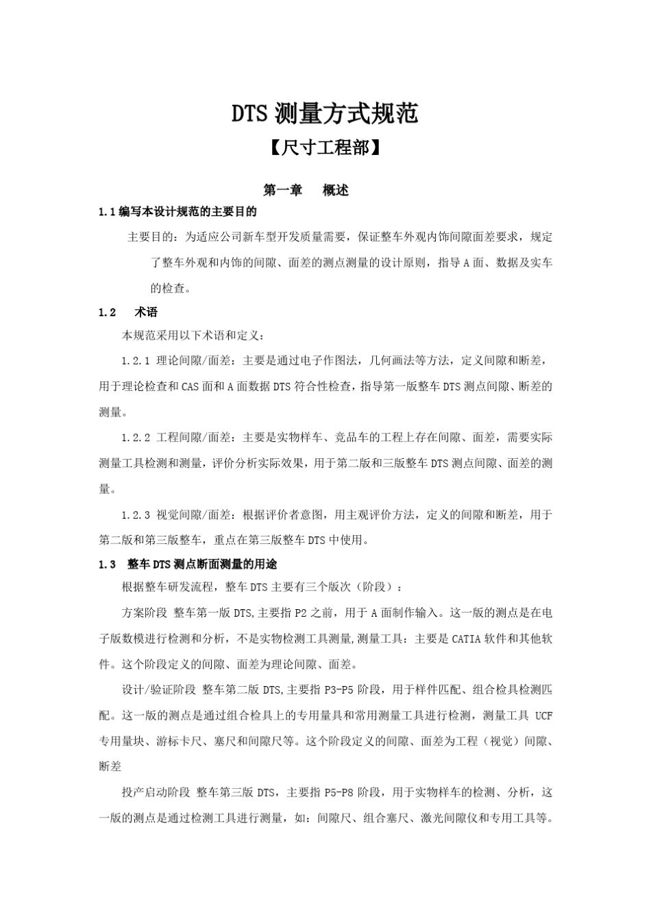 DTS测量方式规范_第1页
