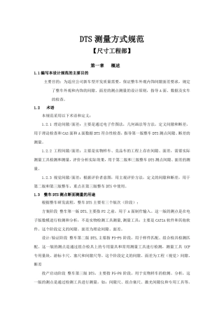DTS测量方式规范