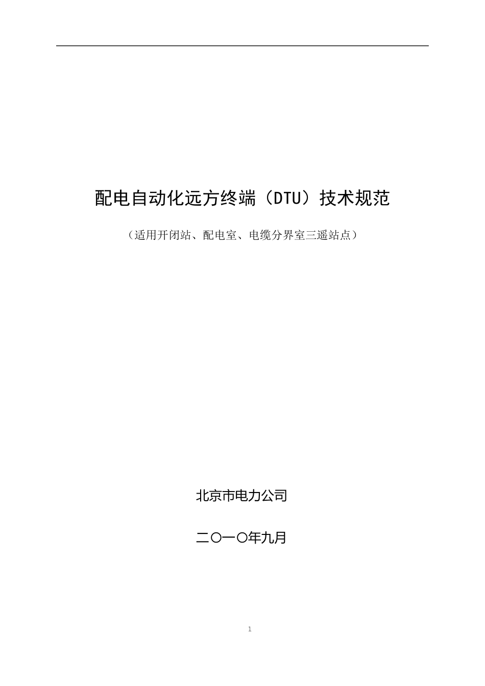 DTU技术规范_第1页