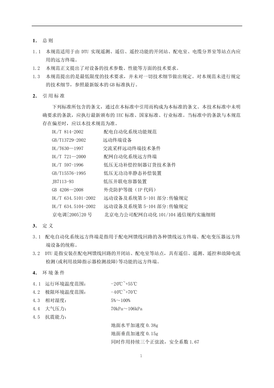 DTU技术规范_第2页