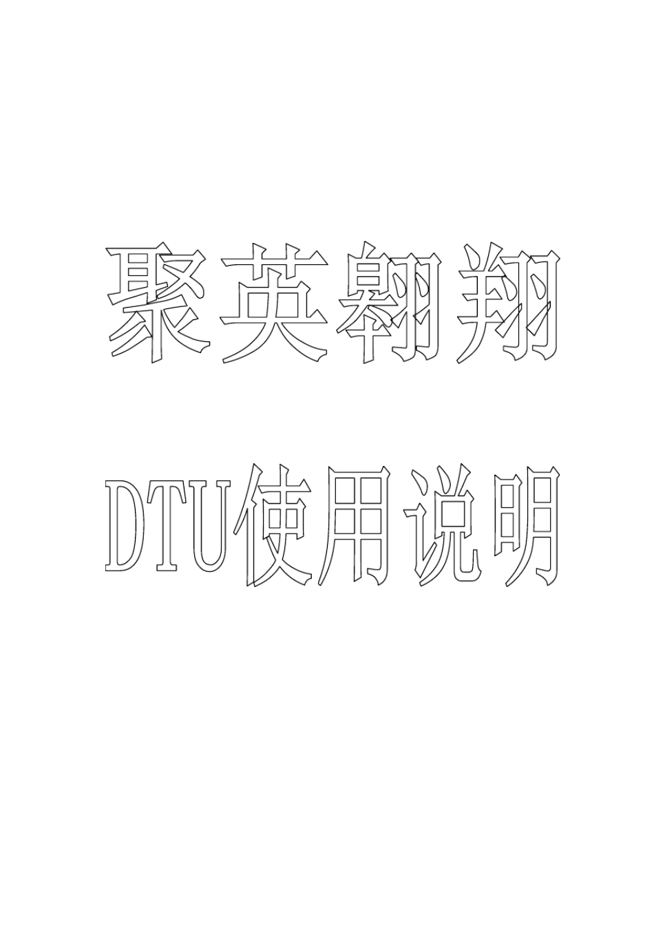 DTU说明书_第1页