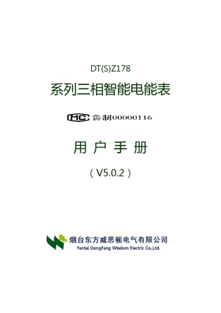 DTZ178DSZ178三相智能电能表手册V502(国网表201107)烟台东方威思顿电气