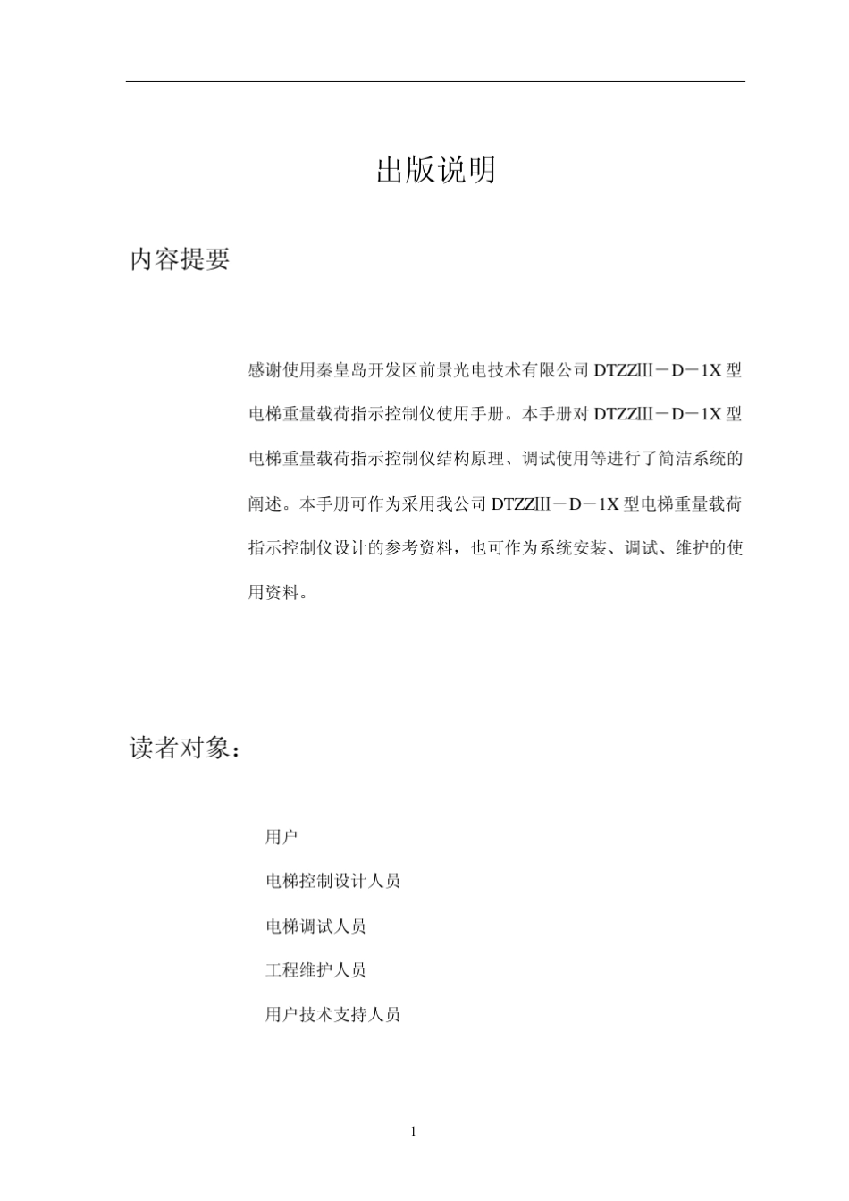 DTZZIIID1X电梯称重装置使用手册_第2页