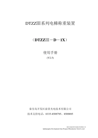 DTZZIIID1X电梯称重装置使用手册