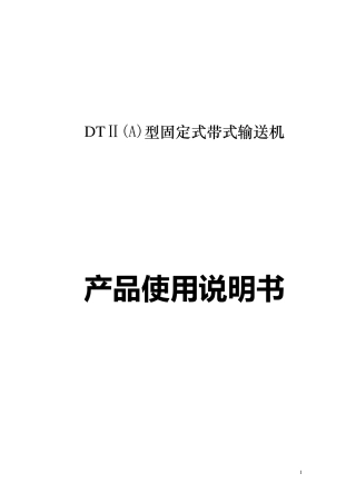 DTⅡ(A)型固定式带式输送机