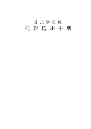 DTⅡ型固定式带式输送机(托辊)