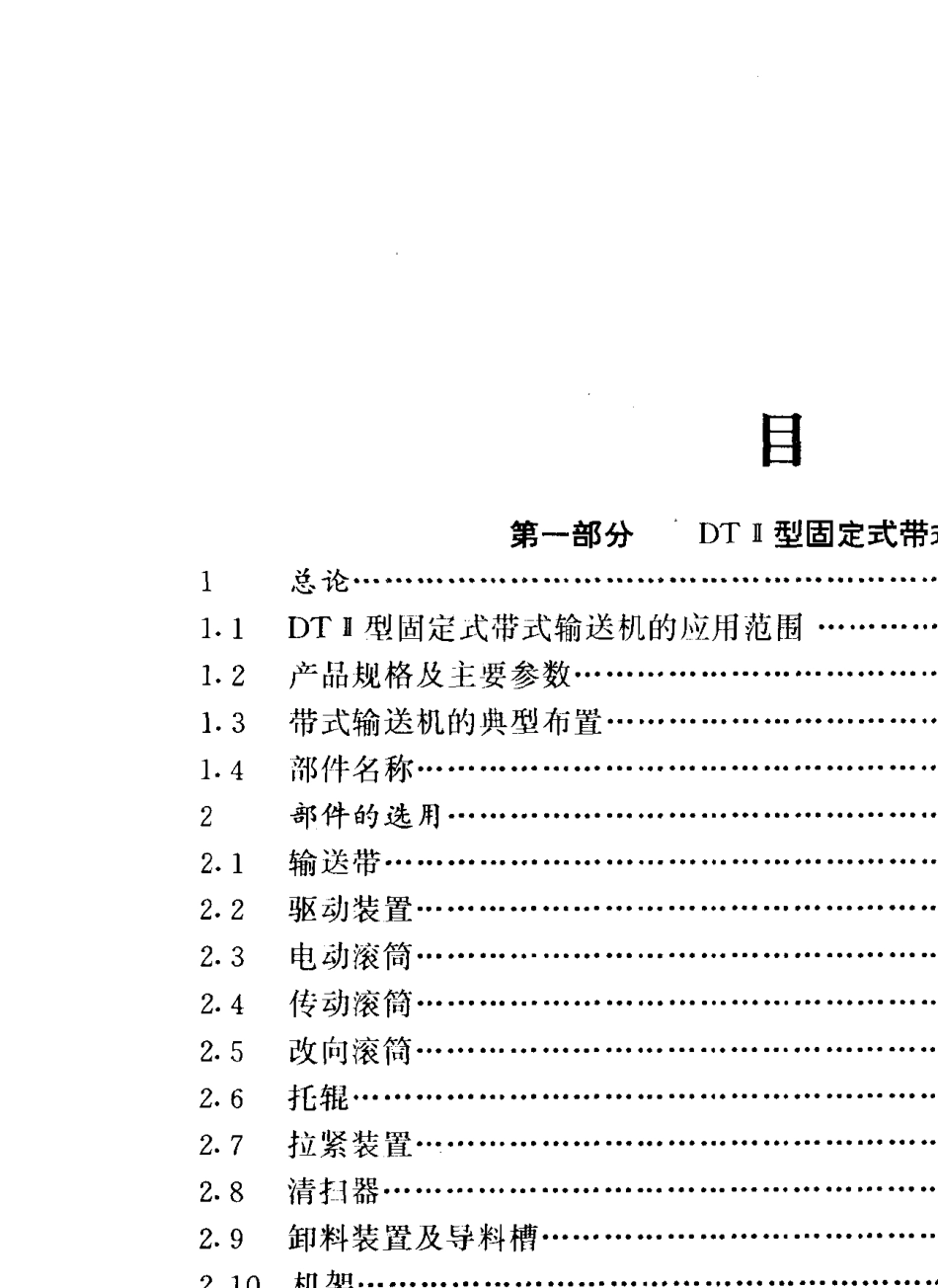 DTⅡ型固定式带式输送机设计选用手册_第1页