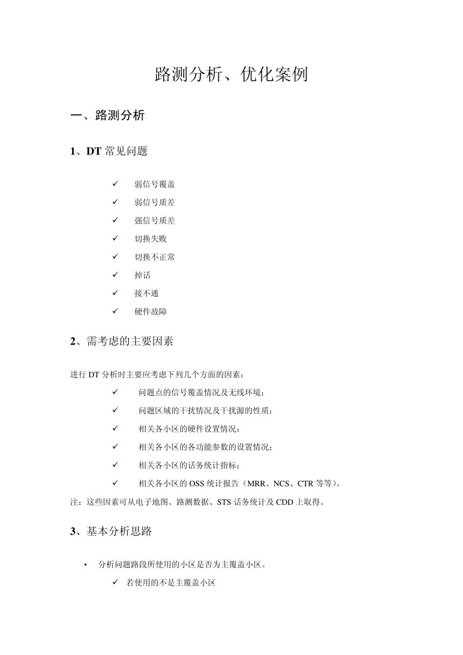 DT分析及优化案例_第1页