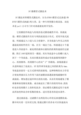 DT膜碟管式膜技术