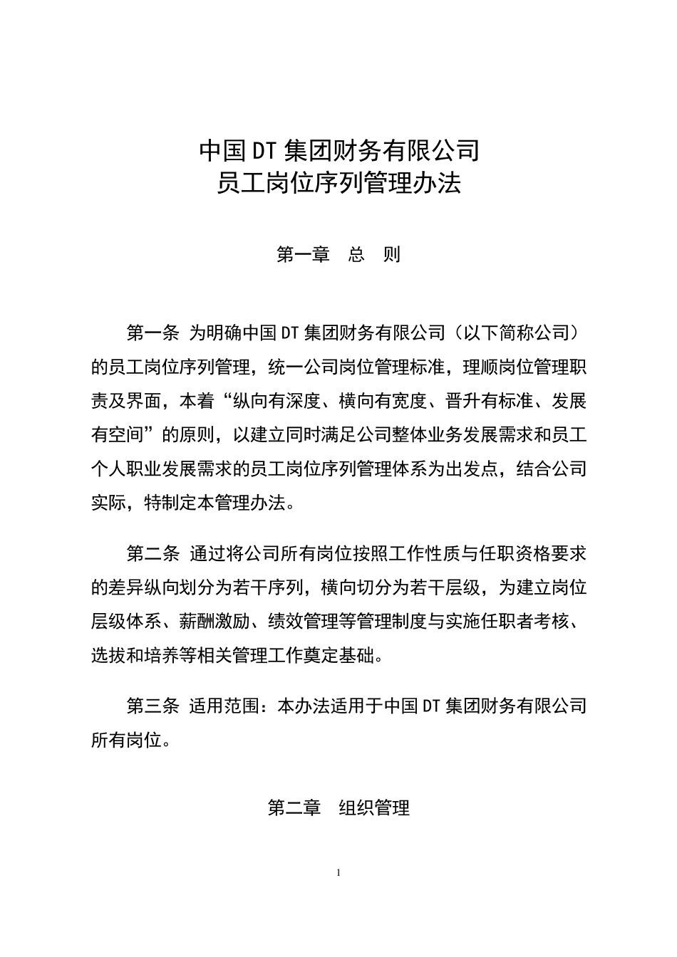 DT集团员工岗位序列管理办法_第1页