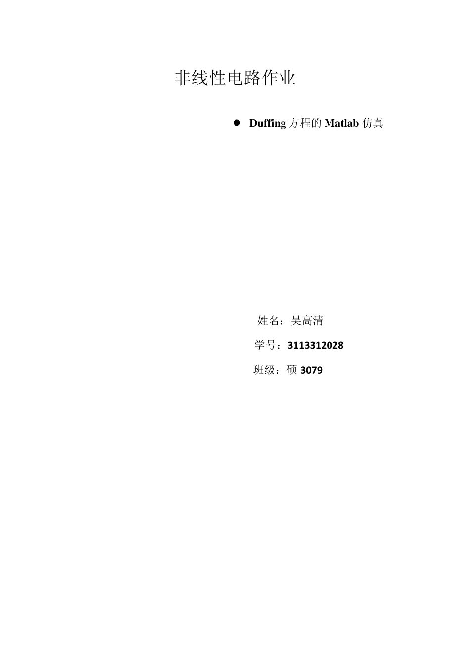 Duffing方程matlab仿真_第1页