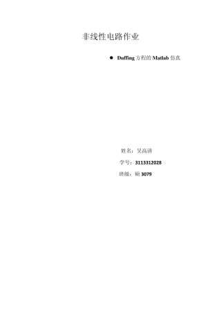 Duffing方程matlab仿真