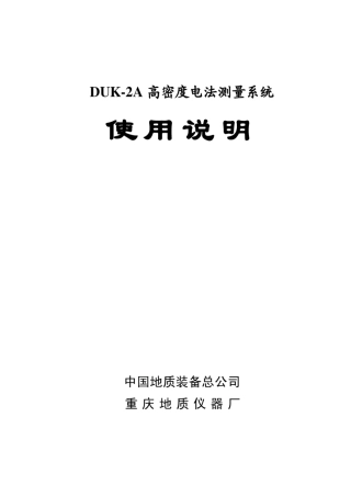 DUK2A高密度说明书