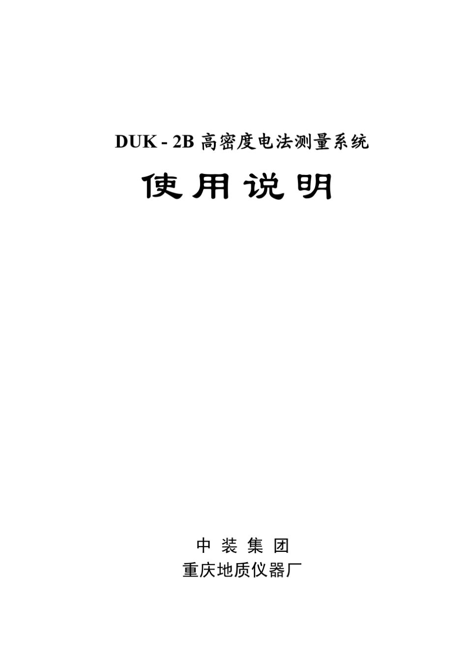 DUK2B高密度电法测量系统使用说明_第1页