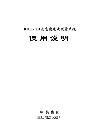 DUK2B高密度电法测量系统使用说明