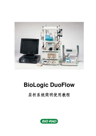 DuoFlow层析系统简明使用教程