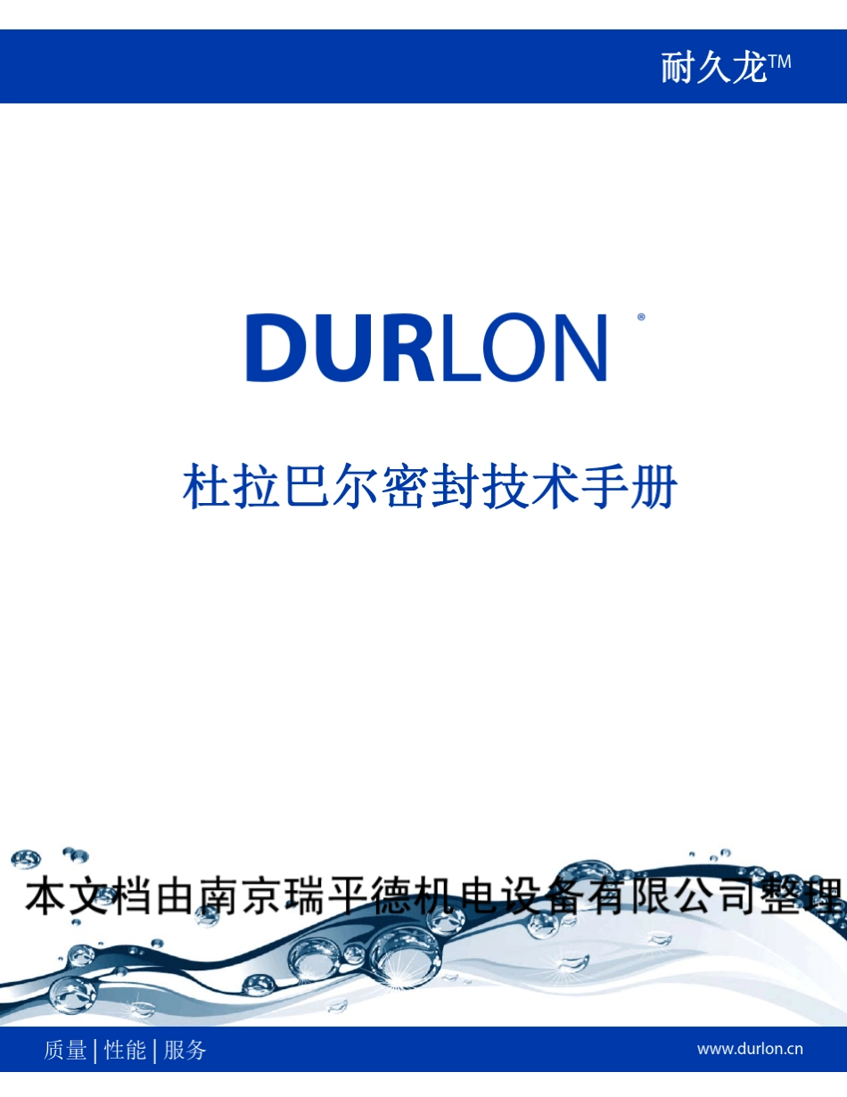 DURLON密封技术手册.Image.Marked_第1页