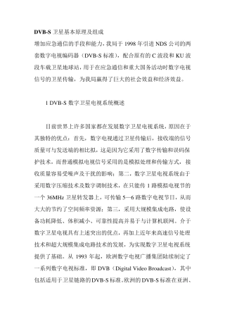 DVBS卫星基本原理及组成