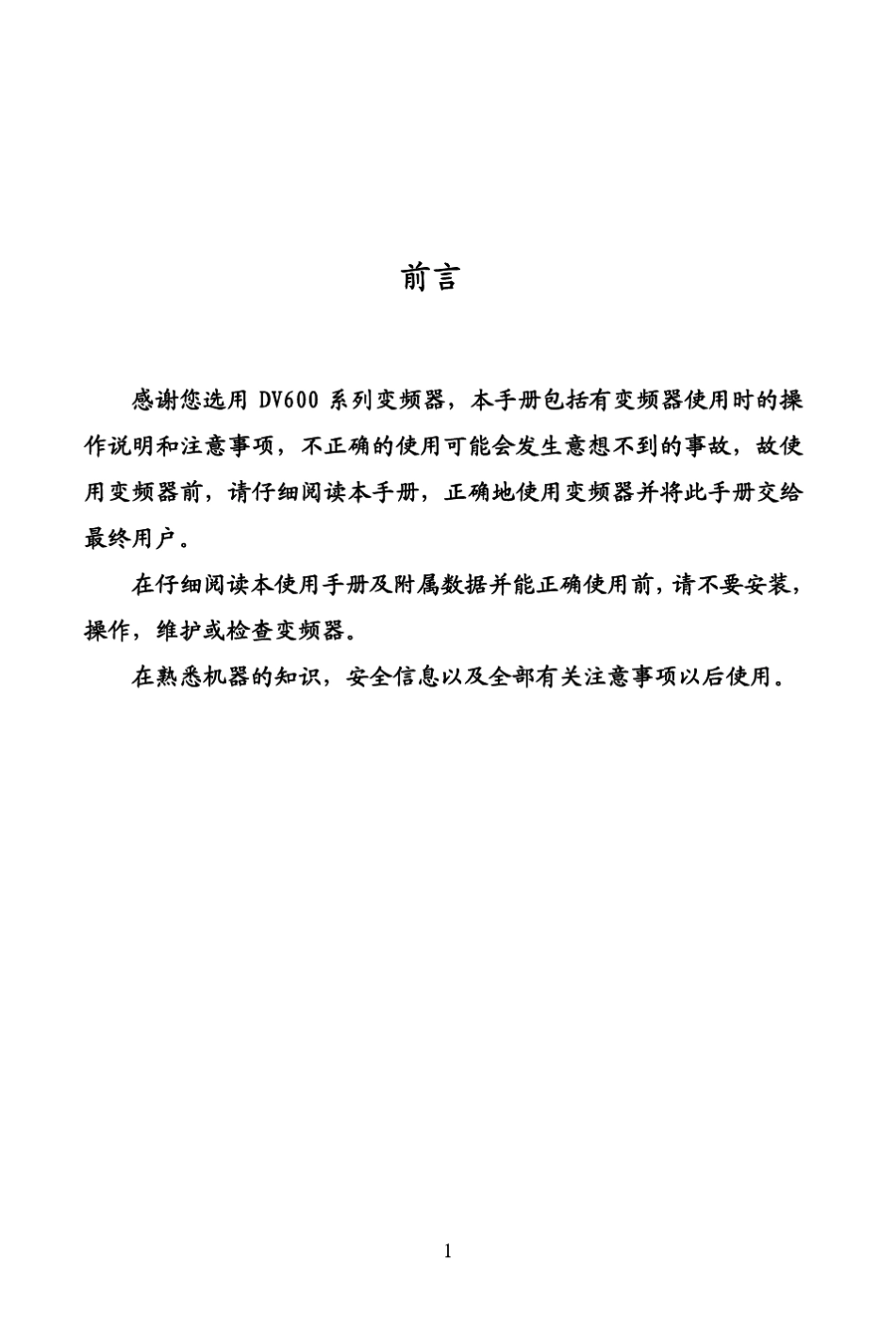 DV600矢量型变频器说明书_第1页