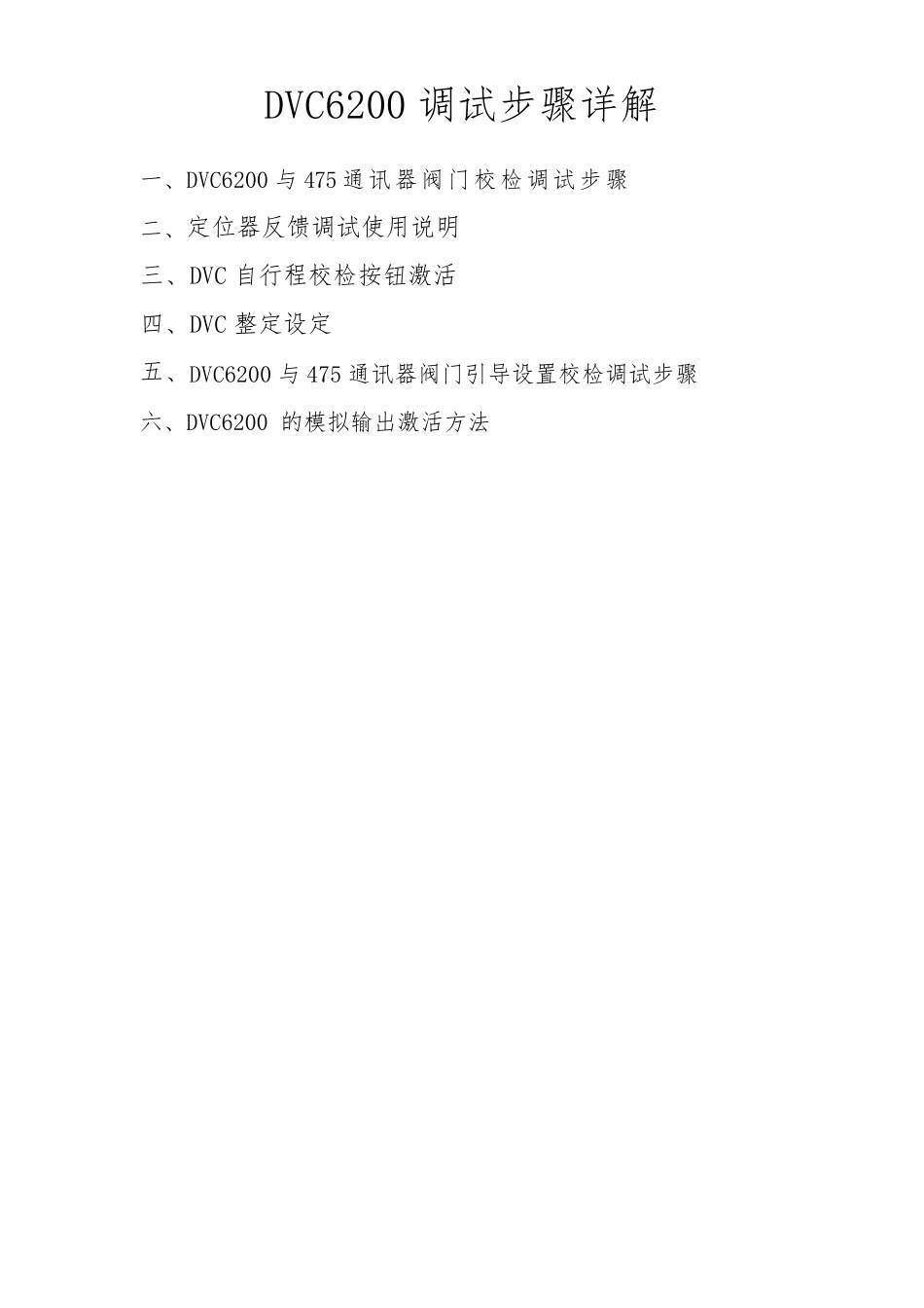 DVC6200调试步骤详解_第1页