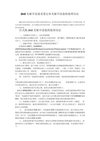 dvd光驱不读盘及笔记本光驱不读盘的处理办法