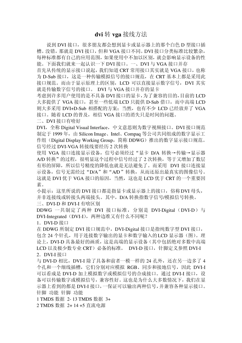 dvi转vga接线方法_第1页