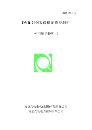 DVR2000B微机励磁调节器