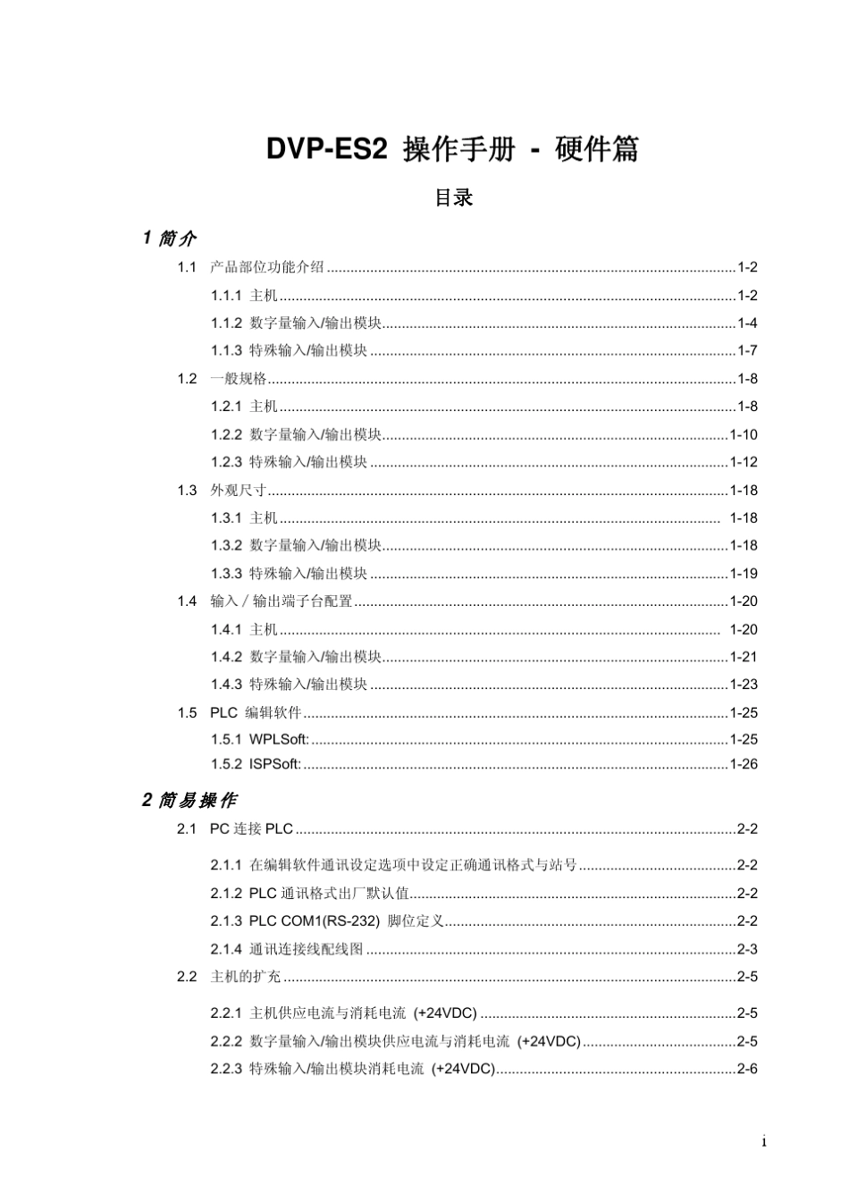 DVPES2台达硬件手册_第1页