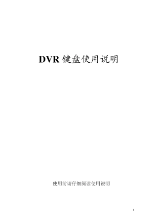 DVR控制键盘使用说明书