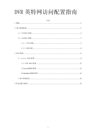 DVR端口映射与DDNS配置指南