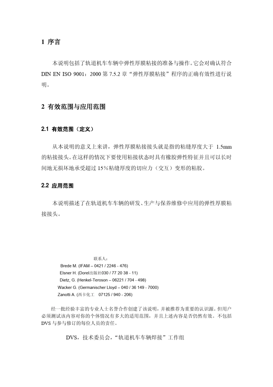 DVS1618轨道机车车辆中的弹性厚膜粘接_第2页