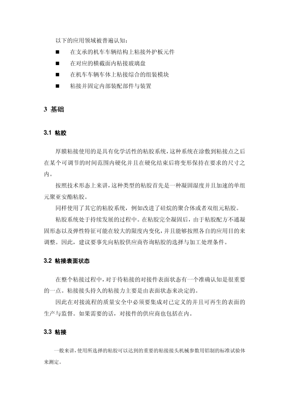 DVS1618轨道机车车辆中的弹性厚膜粘接_第3页