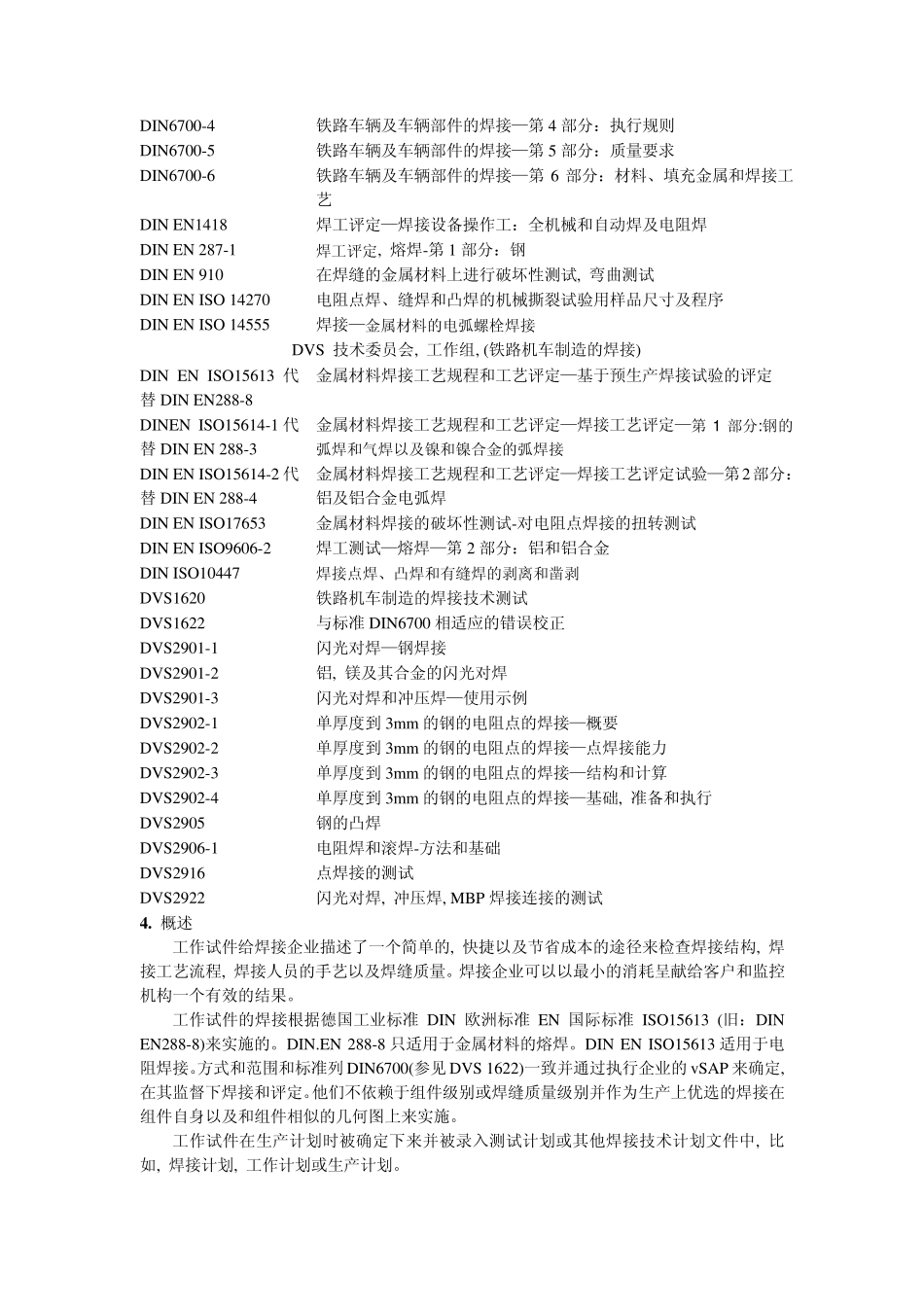 DVS1621铁路机车制造的工作试件__第2页