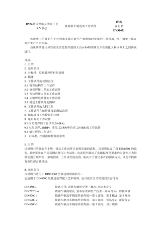 DVS1621铁路机车制造的工作试件_