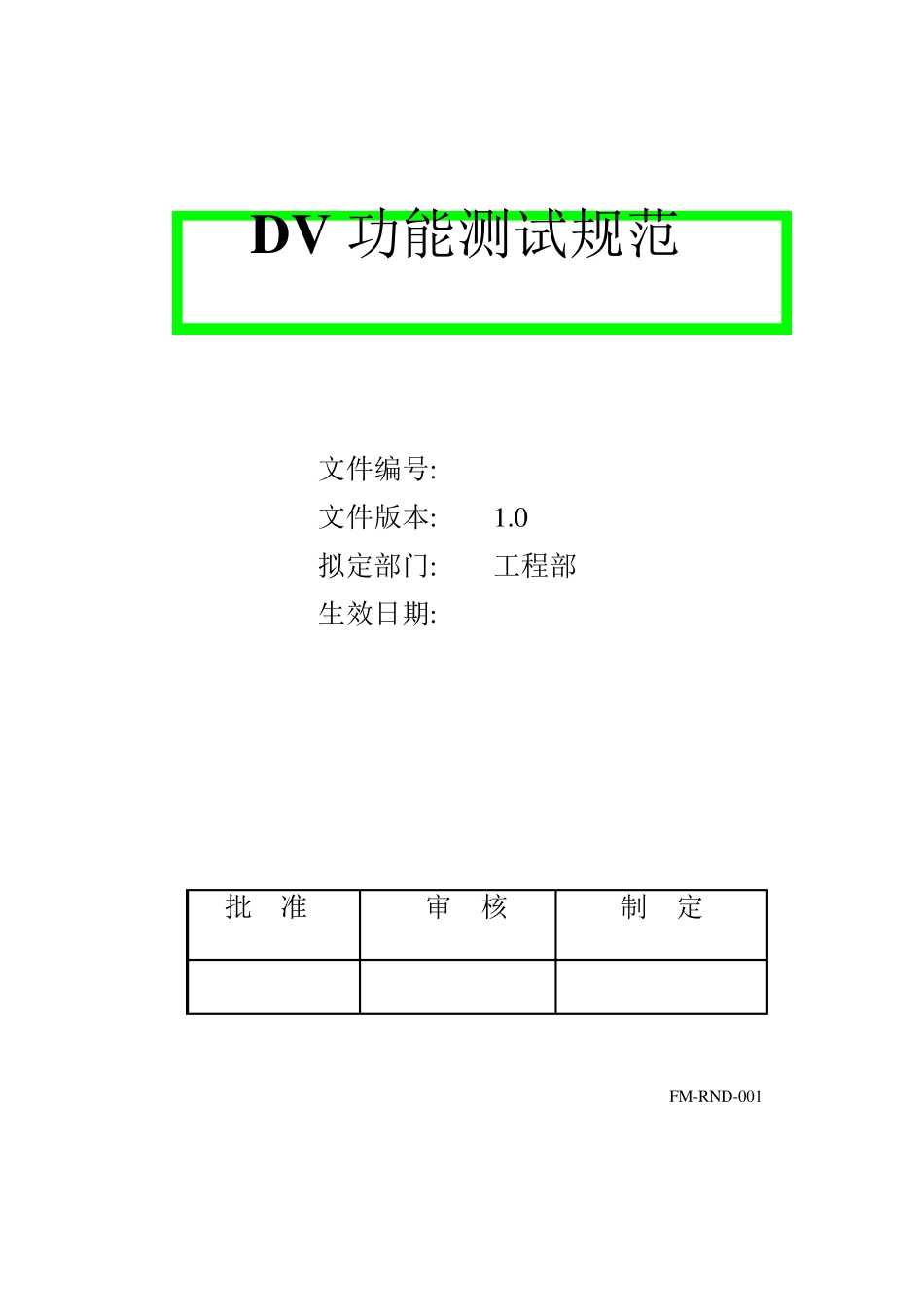 DV功能测试规范_第1页