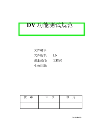 DV功能测试规范