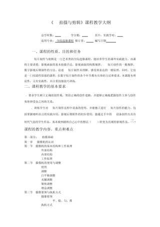 DV拍摄与剪辑教学大纲