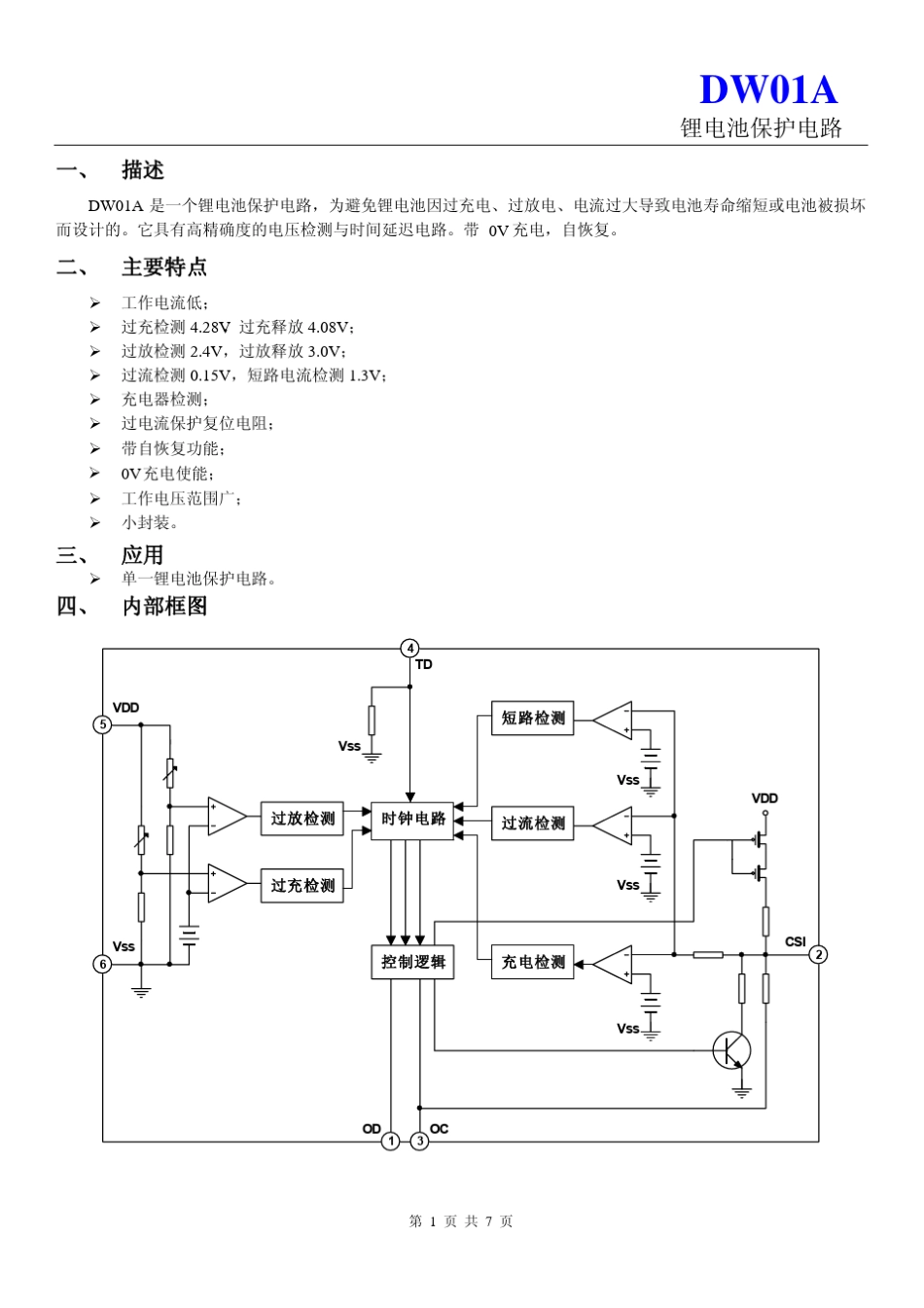 DW01A(锂电池保护IC)规格书_第1页