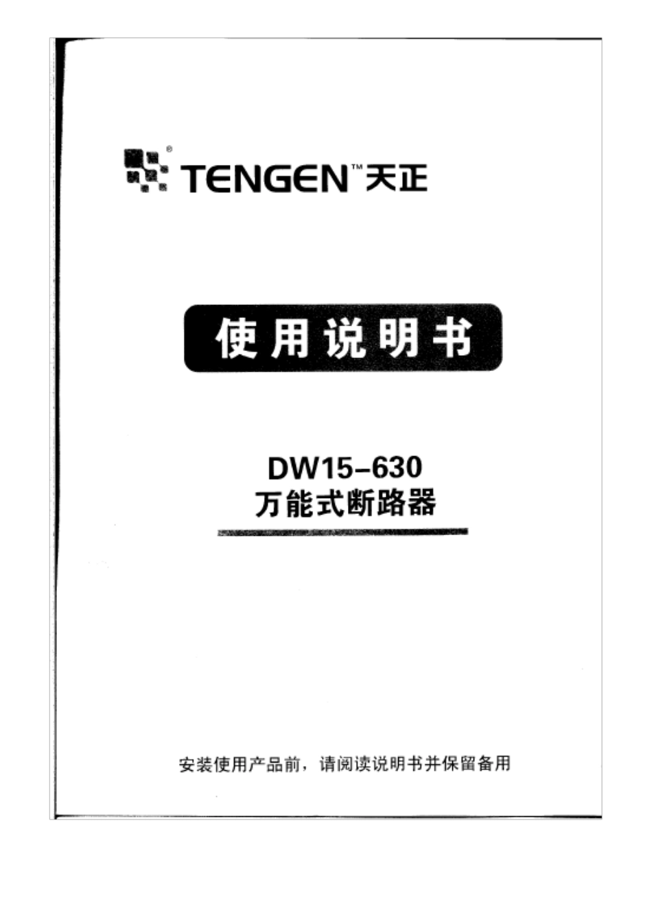 DW15630万能式断路器使用说明书(扫描件)_第1页