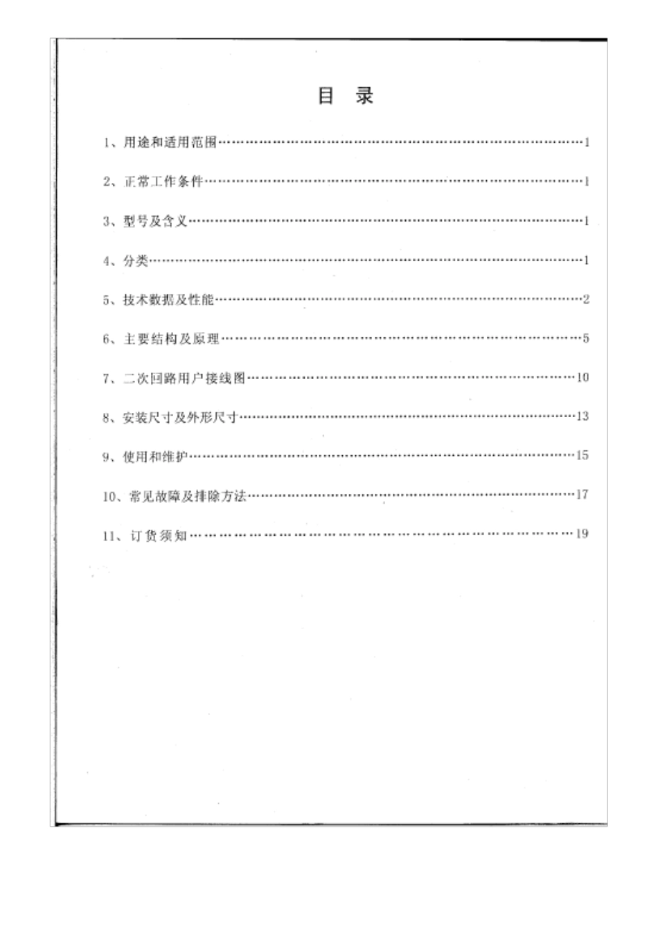 DW15630万能式断路器使用说明书(扫描件)_第2页
