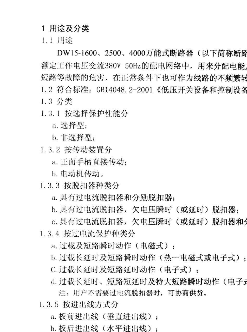 DW151600、2500、400万能式断路器说明书_第3页