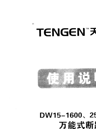 DW151600、2500、400万能式断路器说明书