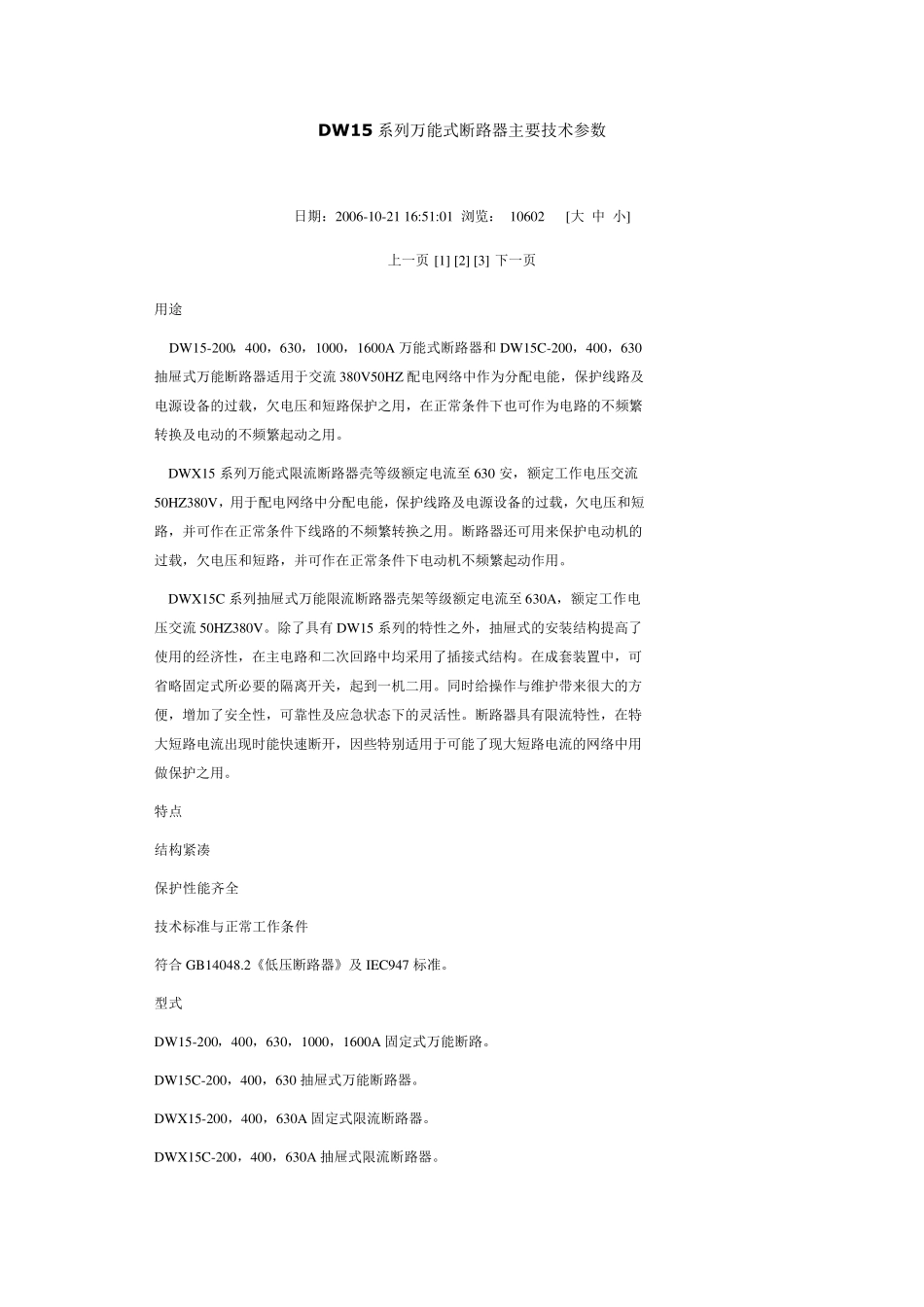 DW15系列万能式断路器主要技术参数_第1页