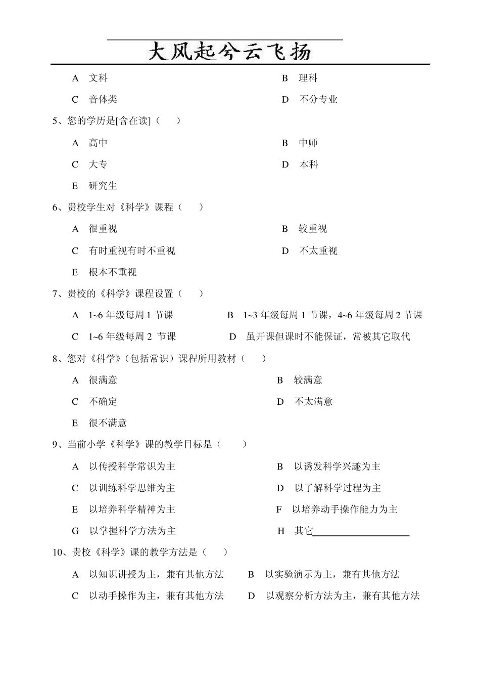 Dwgqmm泉州市小学自然科学教学现状及科普知识调查卷议案_第2页